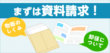 まずは資料請求！