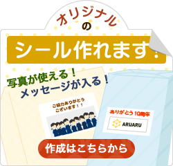 オリジナルのシールが作れます！写真が使える！メッセージが入る！作成はこちらから