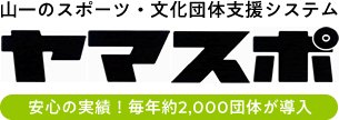 山一のスポーツ・文化団体支援システム＜ヤマスポ＞安心の実績！毎年約2,000団体が導入