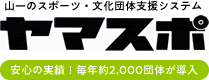 山一のスポーツ・文化団体支援システム＜ヤマスポ＞安心の実績！毎年約2,000団体が導入