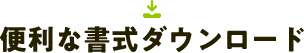 便利な書式ダウンロード