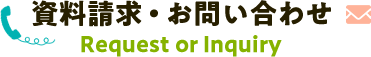 資料請求・お問い合わせ