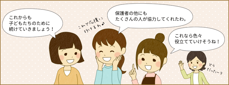 私：保護者の他にもOB・OG、親戚にお願いしたら予想以上にたくさん集まったわね。　副担当ママ：これからも定期的に物販をやっていくのもいいかも！