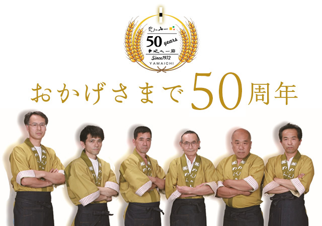 おかげさまで50周年