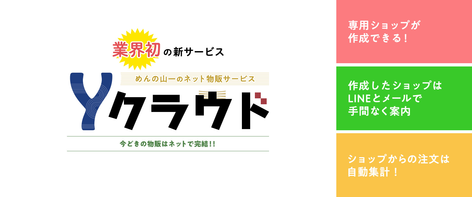 めんの山一のネット注文サービス”Yクラウド”