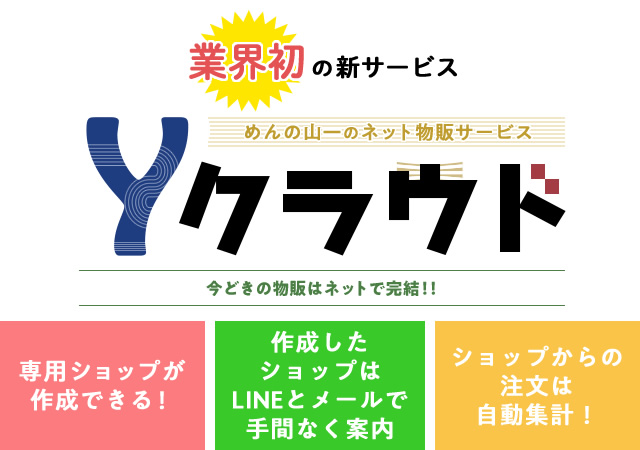 めんの山一のネット注文サービス”Yクラウド”