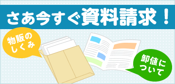 さあ今すぐ資料請求