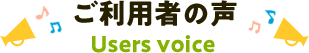 ご利用者の声